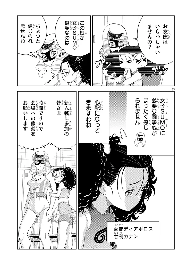 はっけよいですわ! 第4話 - 13