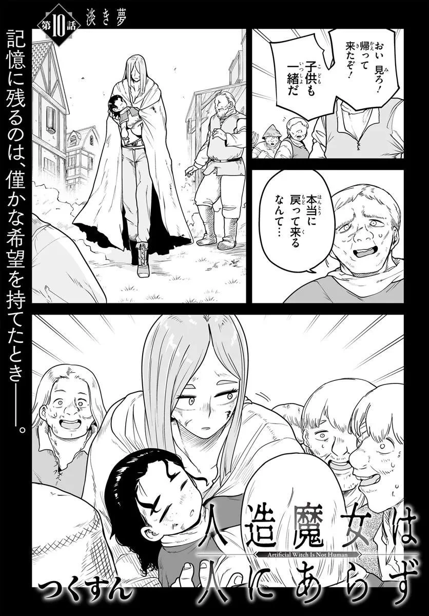 人造魔女は人にあらず 第10話 - 1