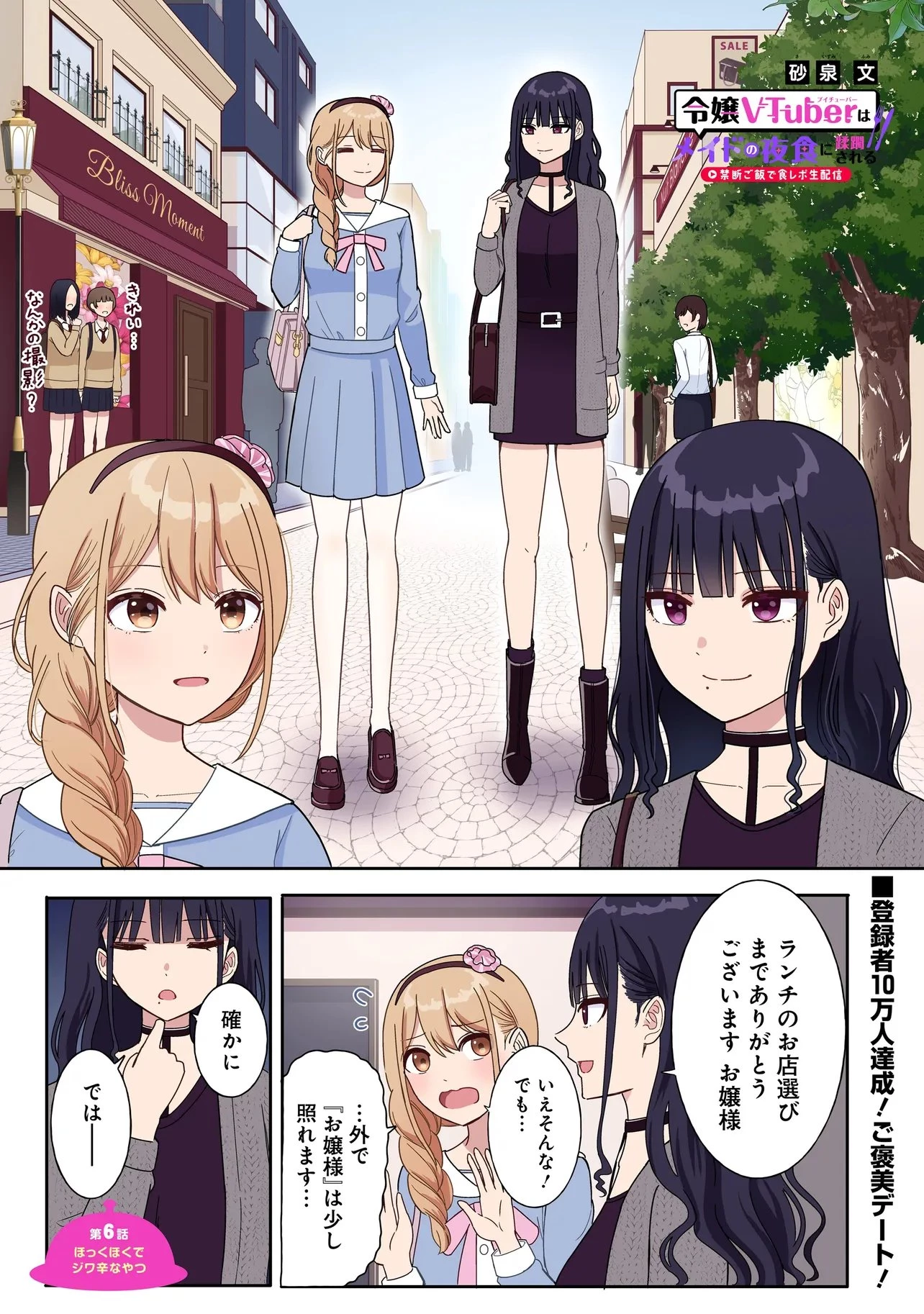 令嬢VTuberはメイドの夜食に蹂躙される～禁断ご飯で食レポ生配信～ 第6話 - 1