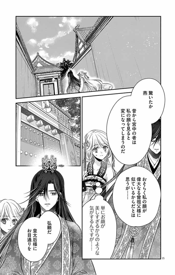 皇弟殿下の薬湯妃～初恋の人との駆け落ち先は後宮でした～ 第16話 - 14