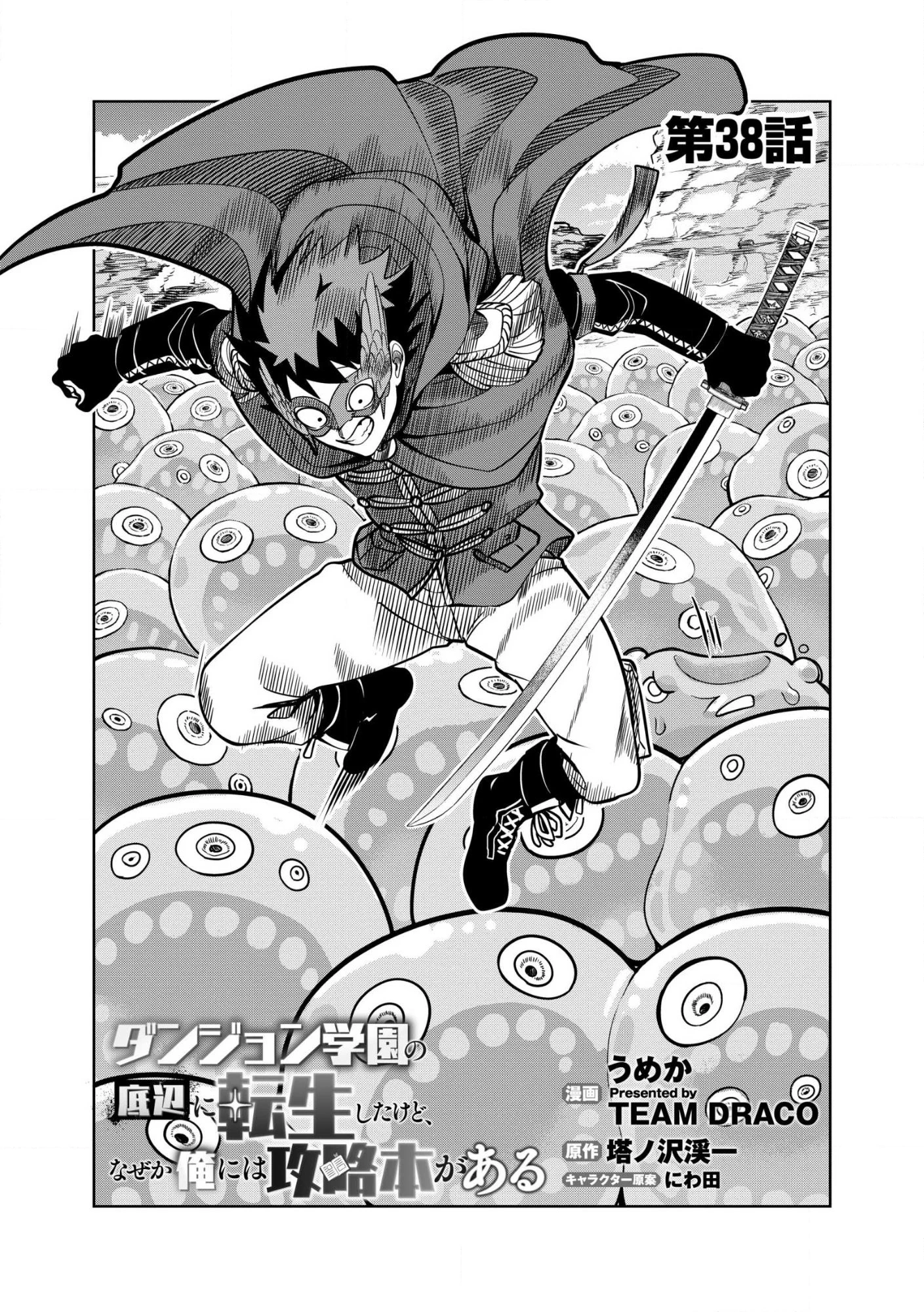 ダンジョン学園の底辺に転生したけど、なぜか俺には攻略本がある 第38話 - 1