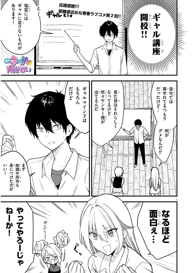 恋はネイルじゃ隠せない 第2話 - 1