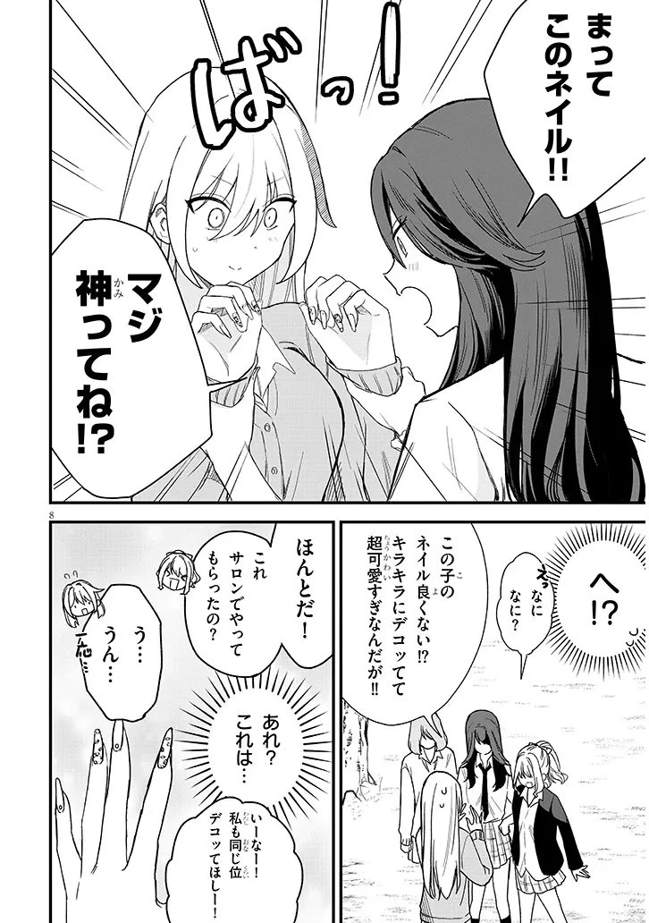 恋はネイルじゃ隠せない 第2話 - 8