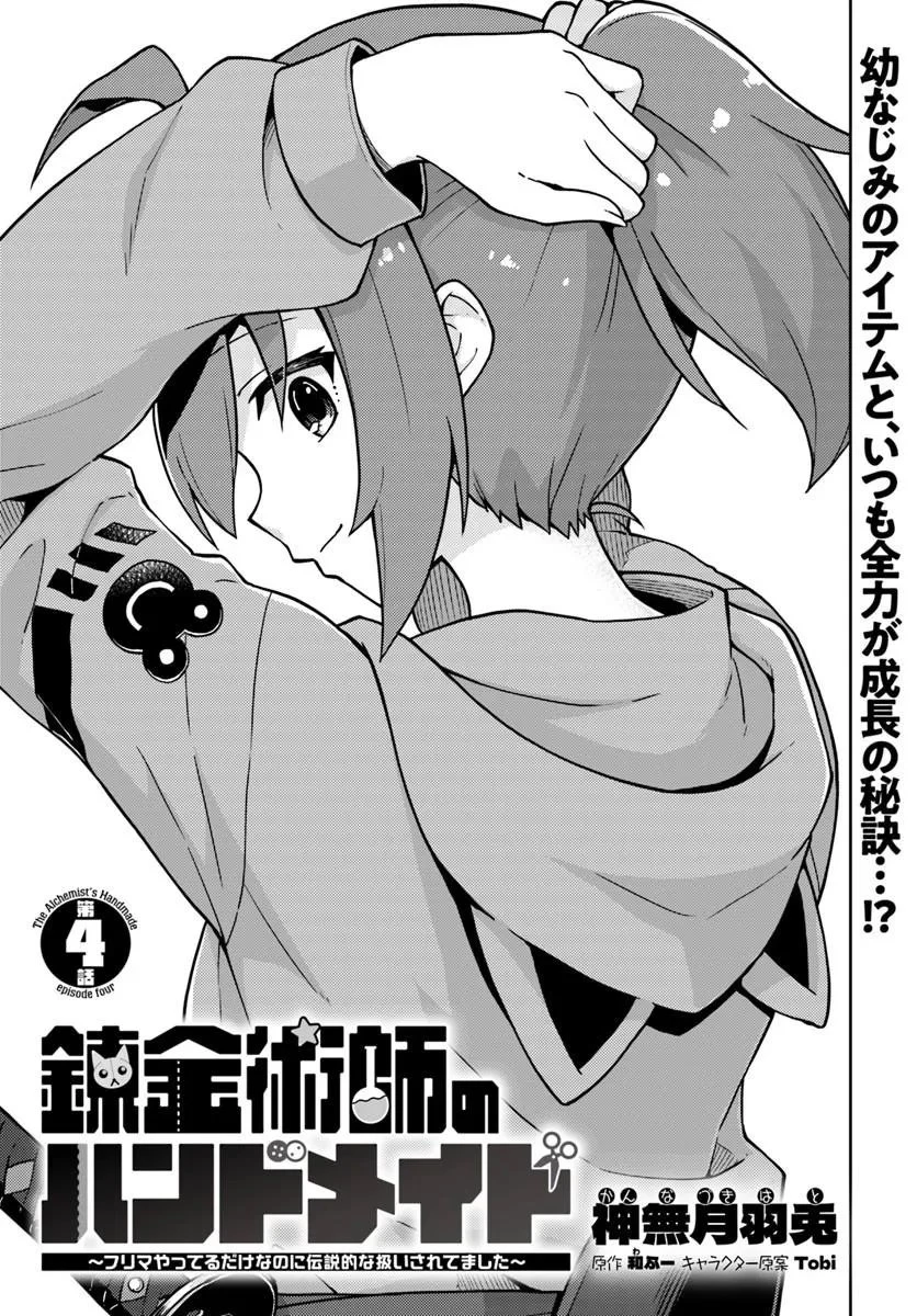 錬金術師のハンドメイド ～フリマやってるだけなのに伝説的な扱いされてました～ 第4話 - 1