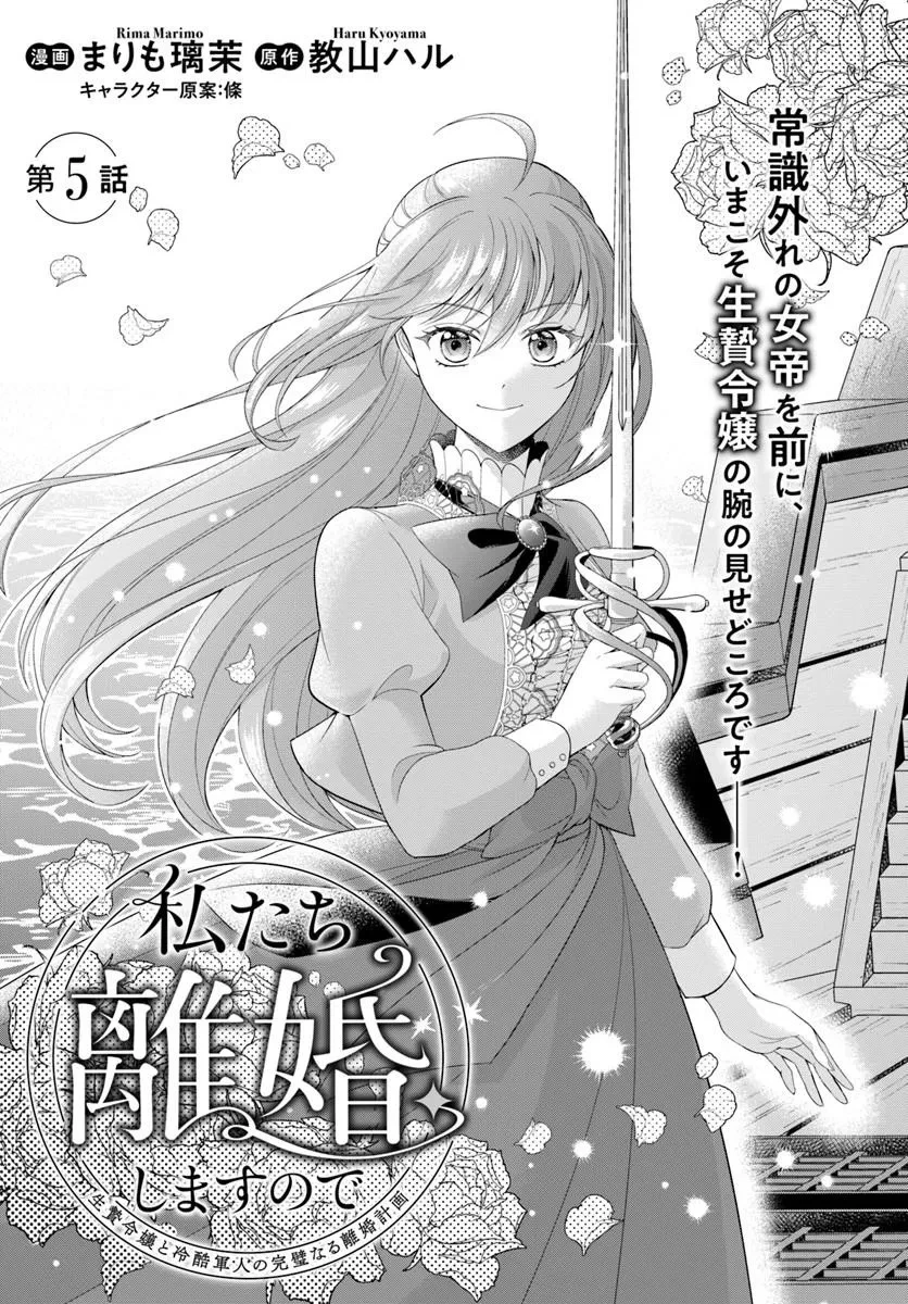 私たち離婚しますので 生贄令嬢と冷酷軍人の完璧なる離婚計画 第5話 - 1