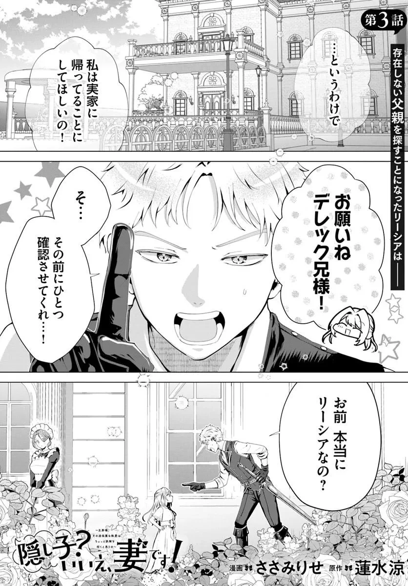 隠し子?いいえ、妻です!～旦那様、その過保護な執愛はちょっと誤解を招くと思うの～ 第3話 - 1