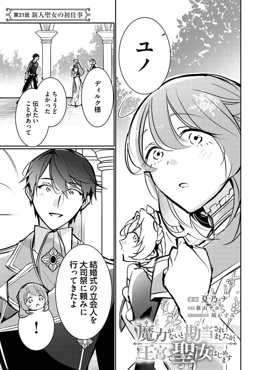 魔力がないと勘当されましたが、王宮で聖女はじめます 第21話 - 1