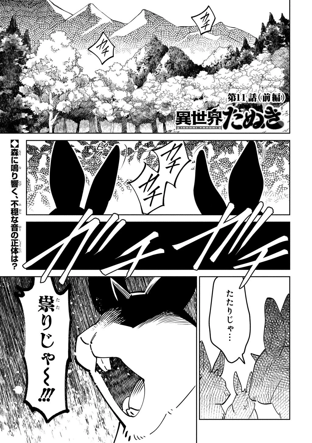 異世界たぬき 第11話 - 1