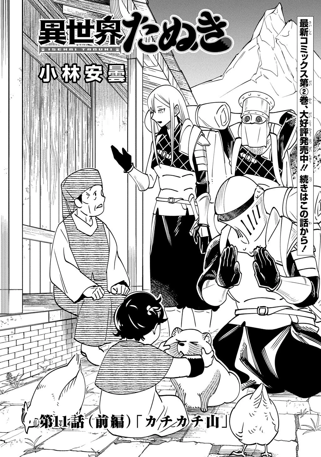 異世界たぬき 第11話 - 2