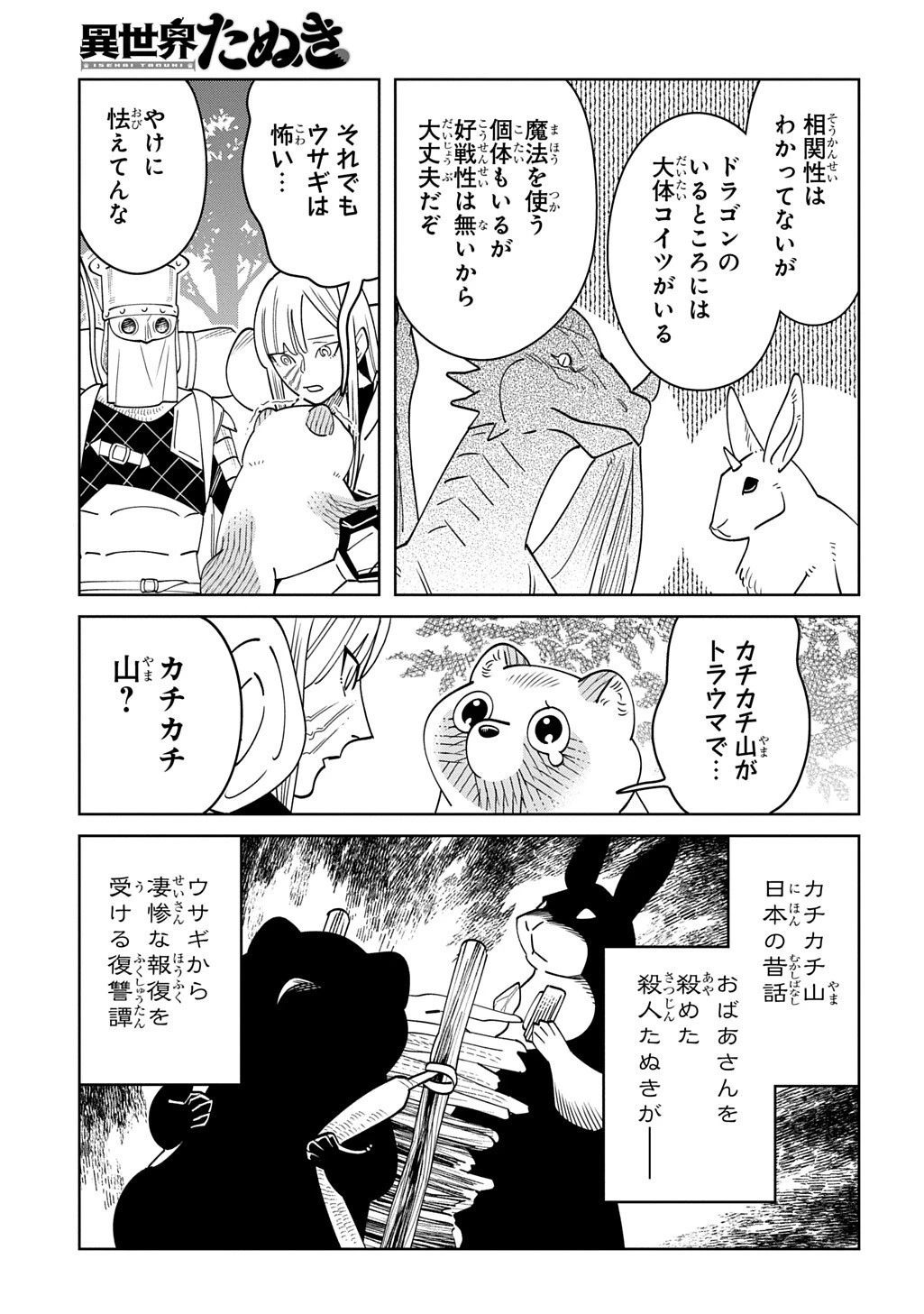 異世界たぬき 第11話 - 7
