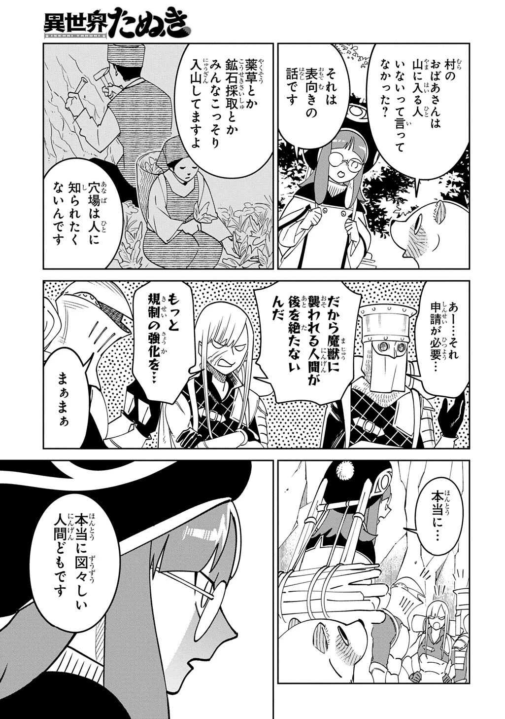 異世界たぬき 第11話 - 11