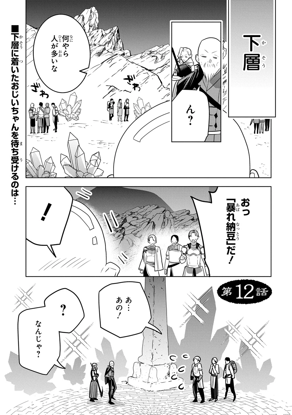 元探索者のおじいちゃん～孫にせがまれてダンジョン配信を始めたんじゃが、なぜかバズりおったわい～ 第12話 - 1