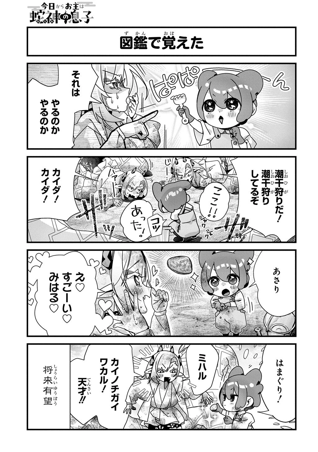 今日からお主は蛇神の息子 第25話 - 5
