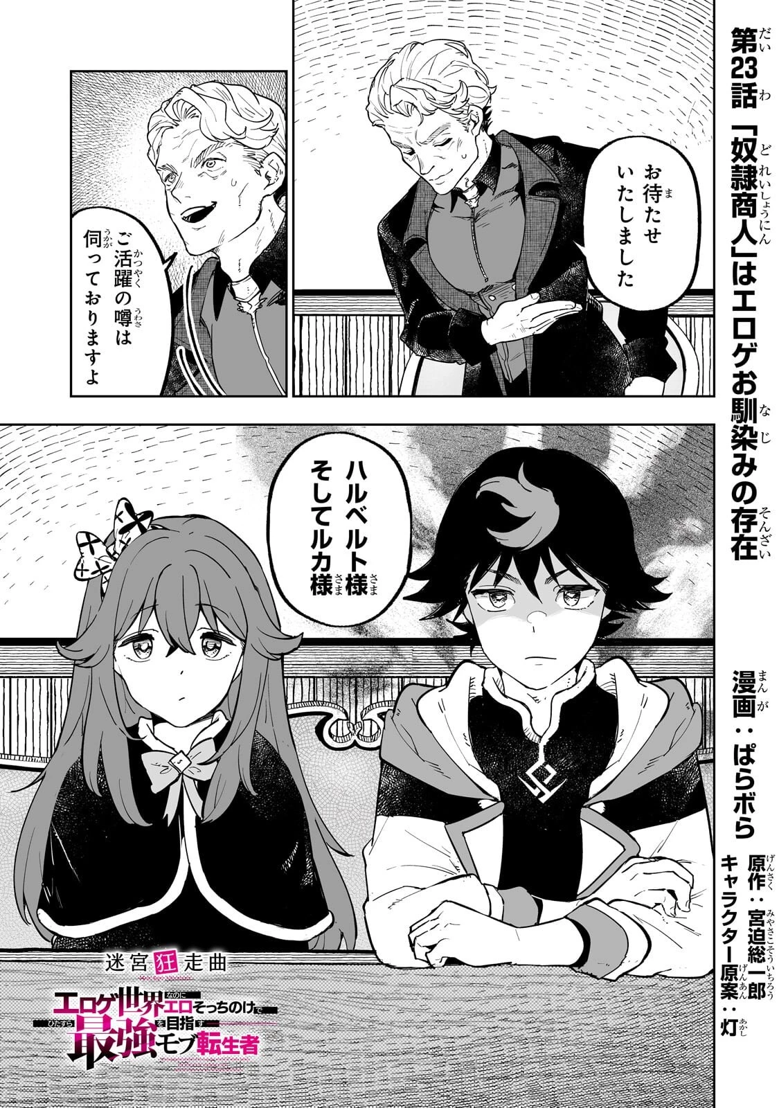 迷宮狂走曲 ～エロゲ世界なのにエロそっちのけでひたすら最強を目指すモブ転生者～ 第23話 - 1