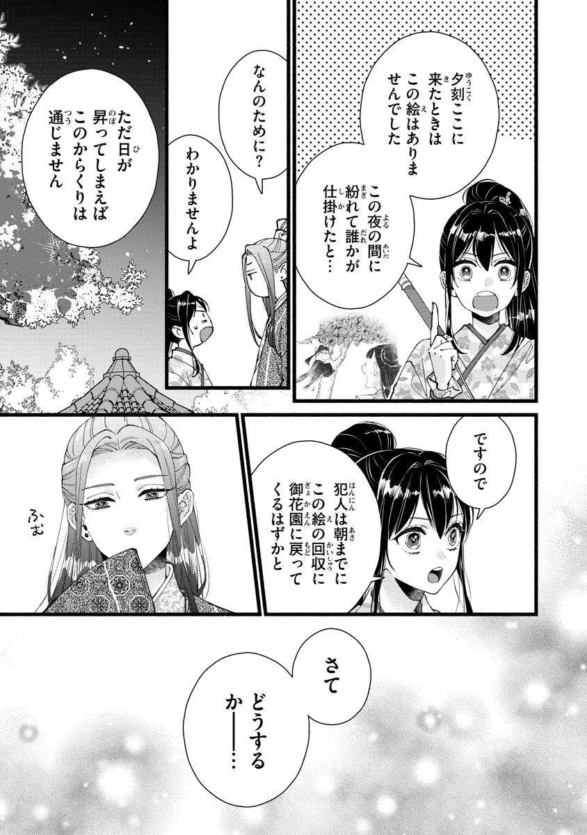 後宮の男装妃 〜謎解き娘は皇帝のお気に入り〜 第10話 - 31