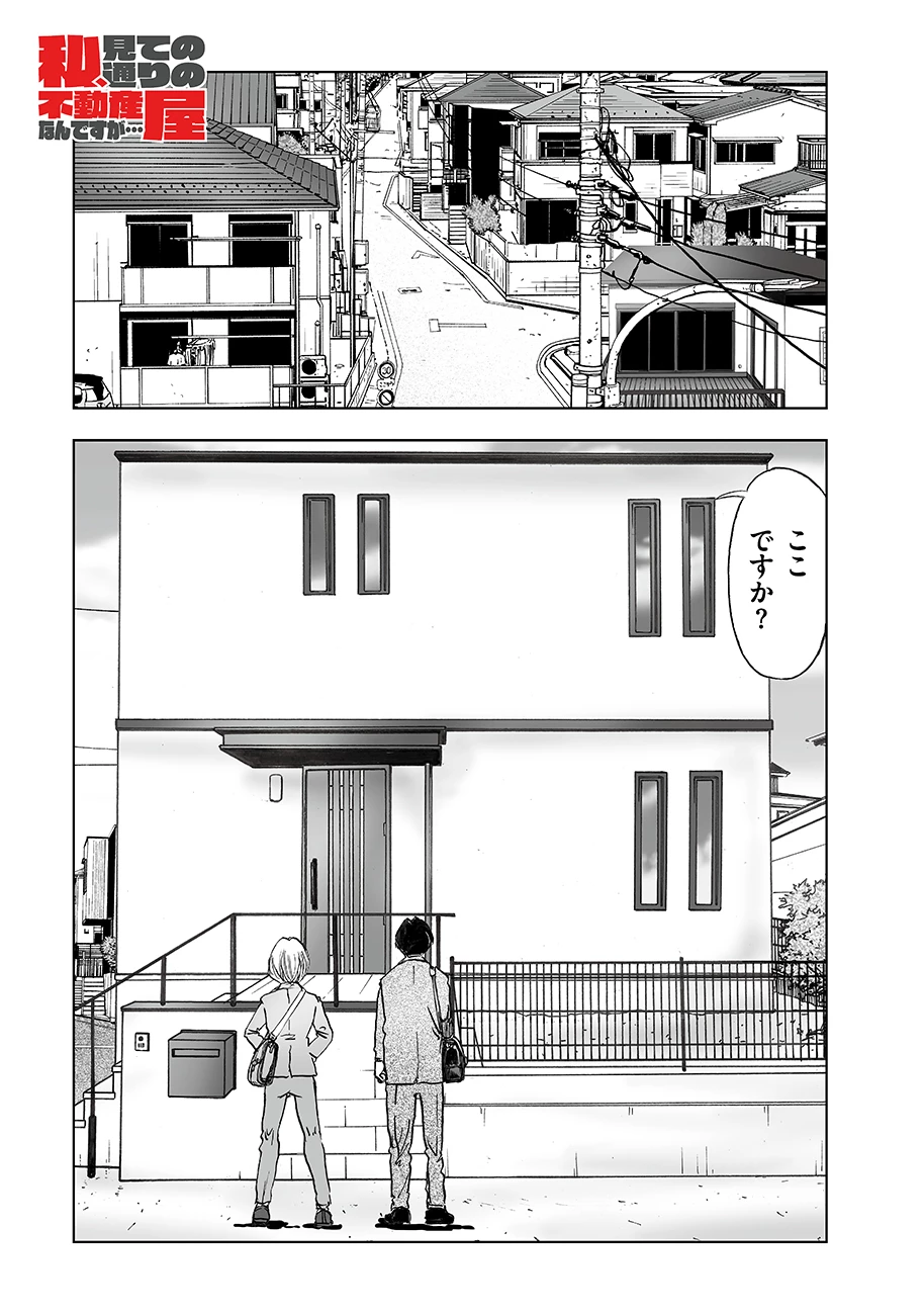 私、見ての通りの不動産屋なんですが… 第7話 - 1