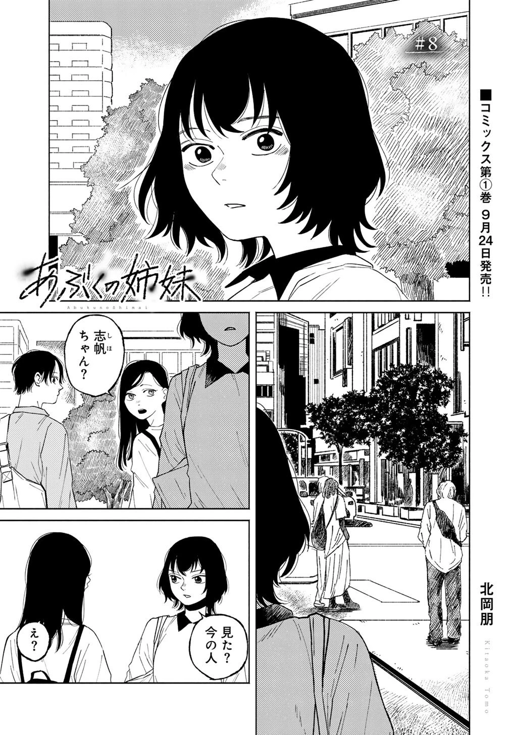 あぶくの姉妹 第8話 - 1
