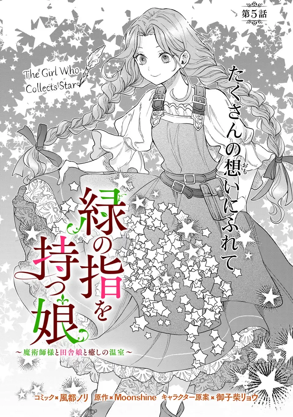 緑の指を持つ娘～魔術師様と田舎娘と癒しの温室～ 第5話 - 1