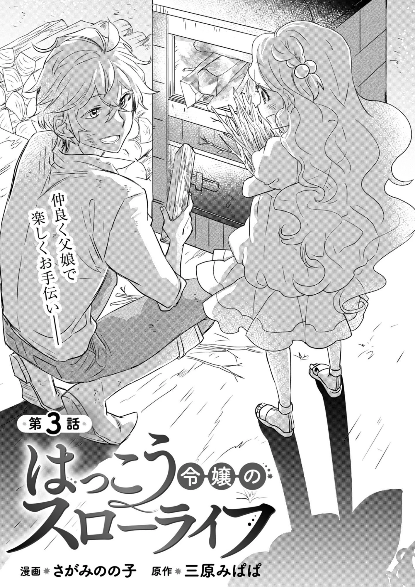 はっこう令嬢のスローライフ 第3話 - 1