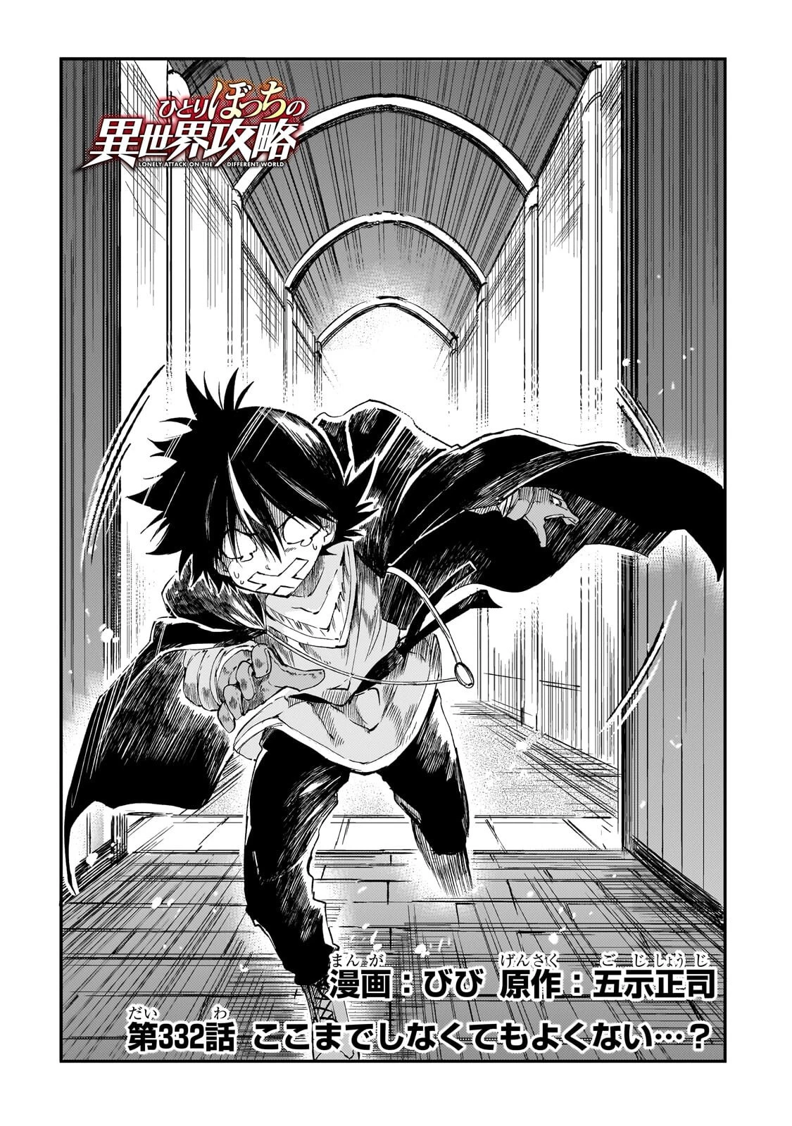 ひとりぼっちの異世界攻略 第332話 - 2