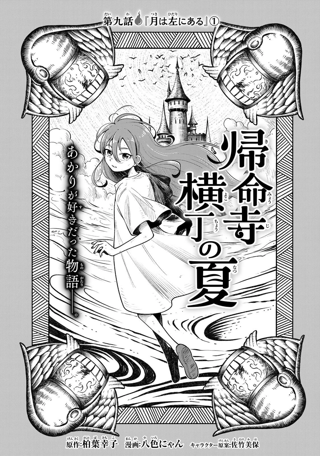 帰命寺横丁の夏 第9話 - 1