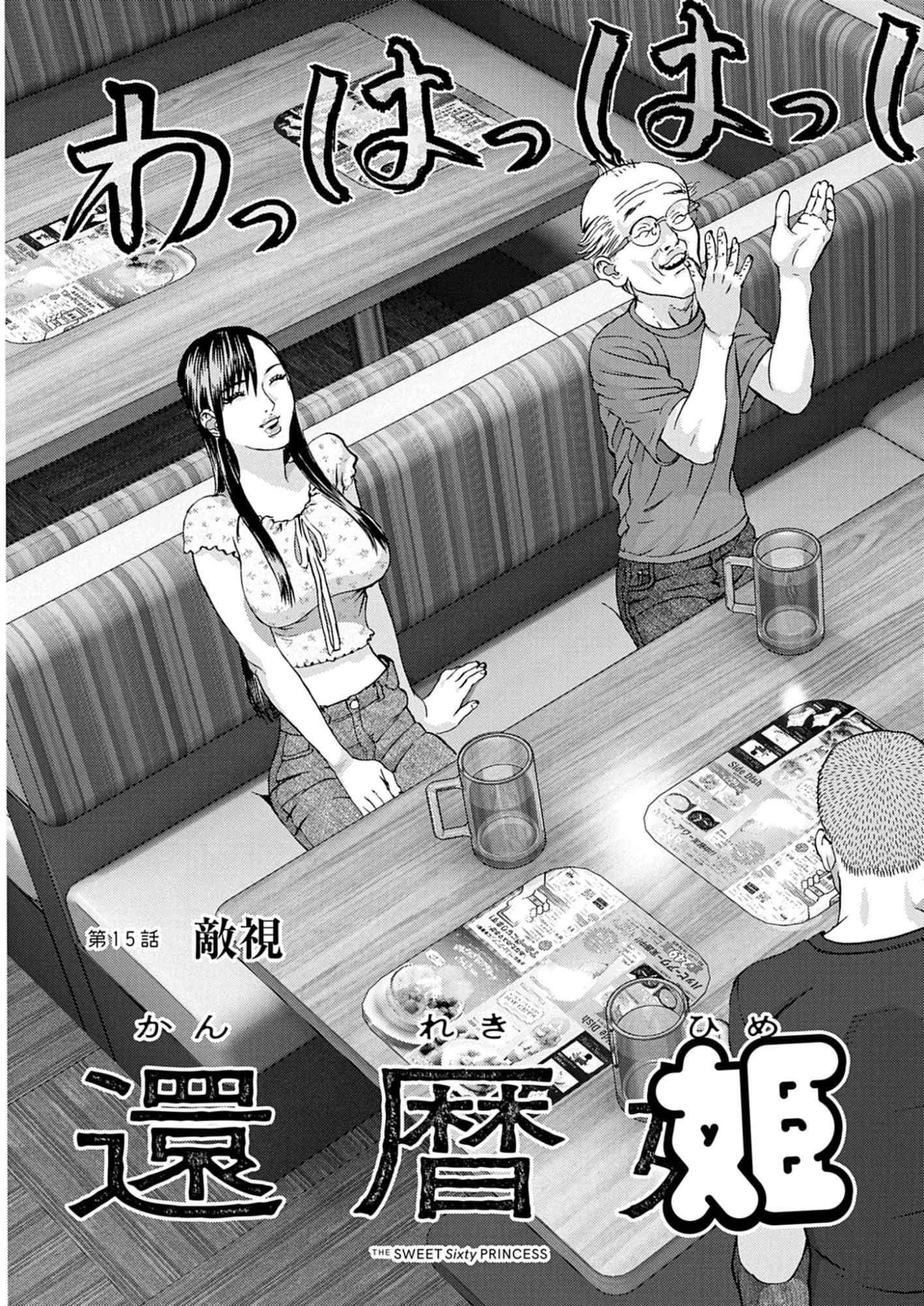 還暦姫 第15話 - 3
