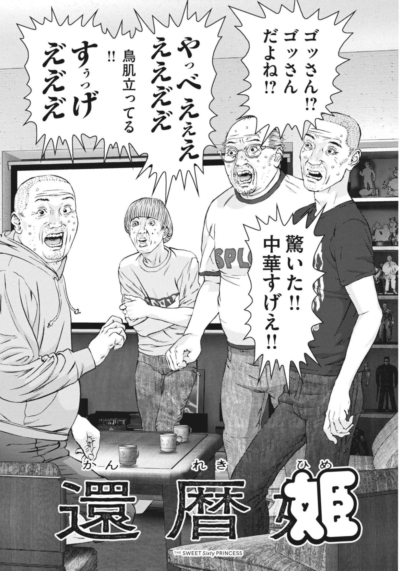還暦姫 第9話 - 2