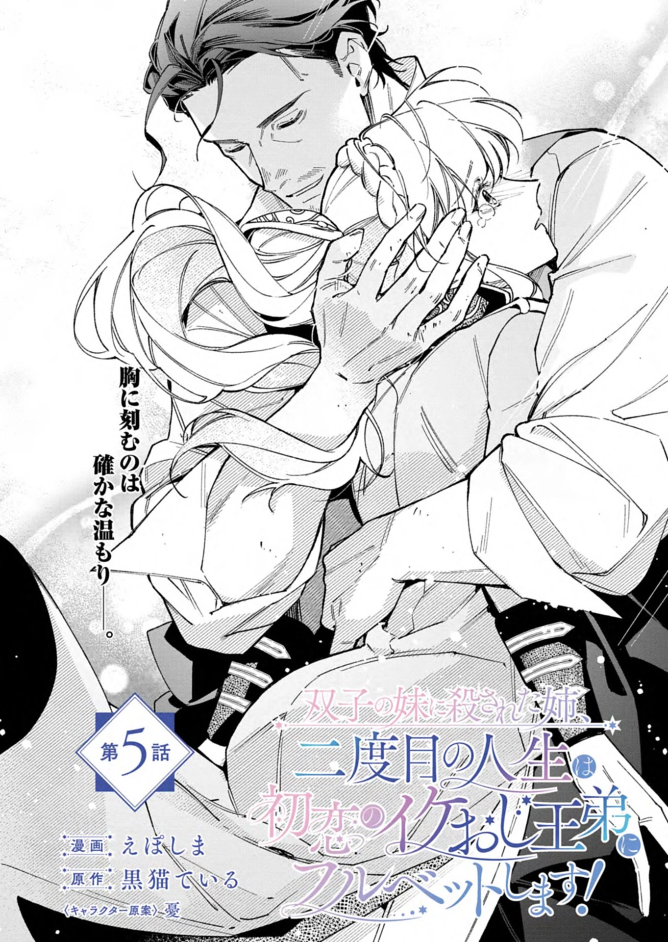双子の妹に殺された姉、二度目の人生は初恋のイケおじ王弟にフルベットします! 第5話 - 2