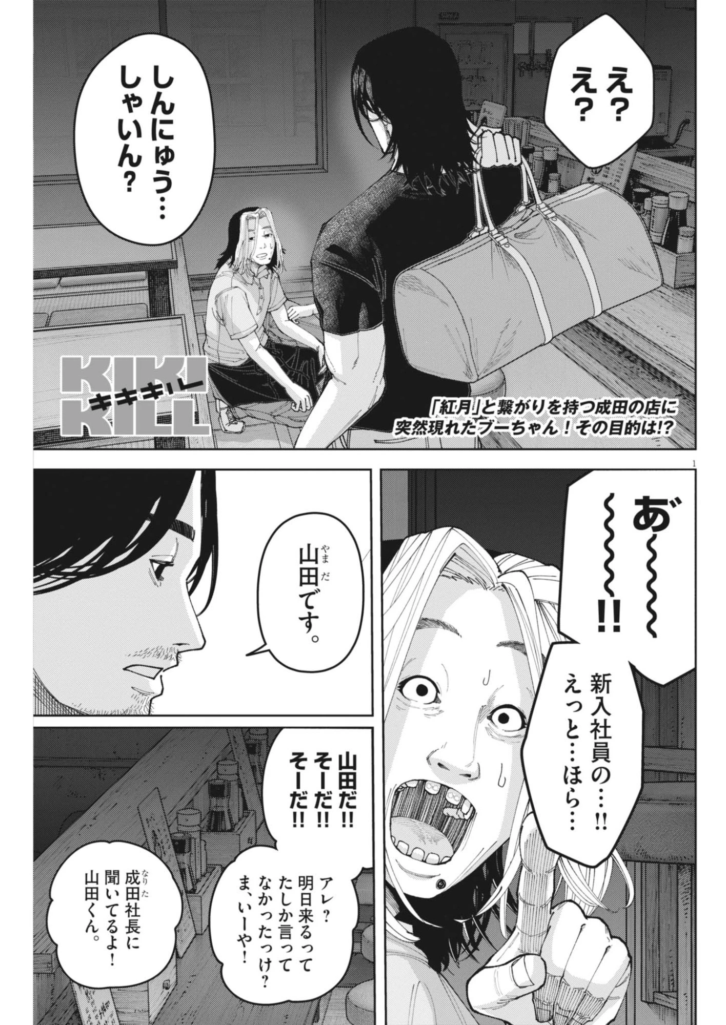 KIKI KILL キキキル 第11話 - 1