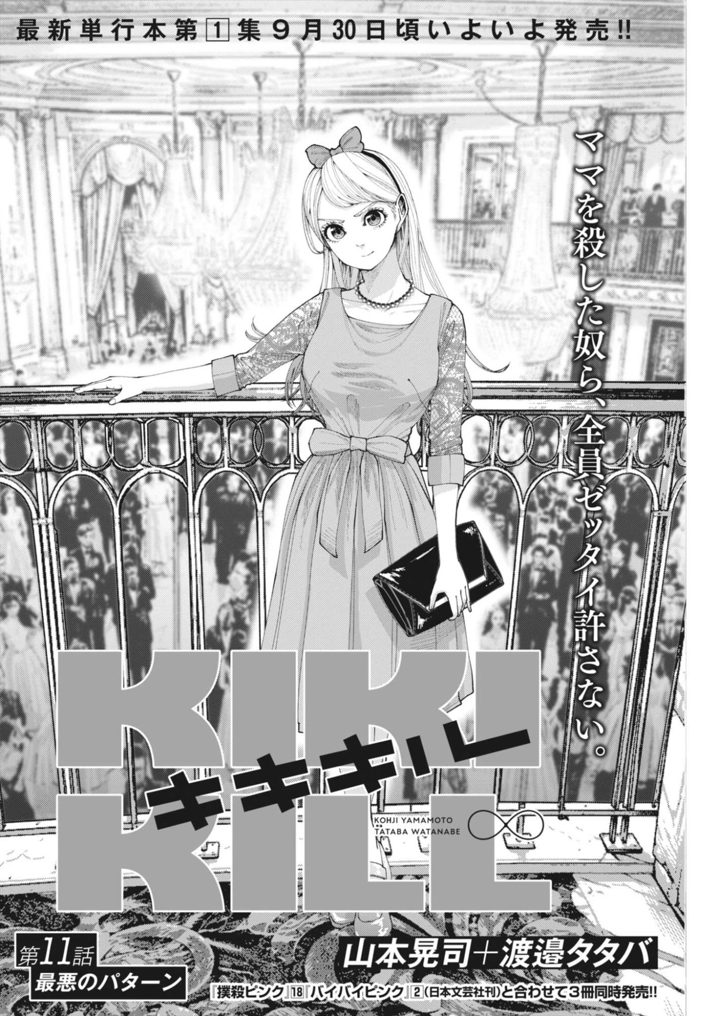 KIKI KILL キキキル 第11話 - 4
