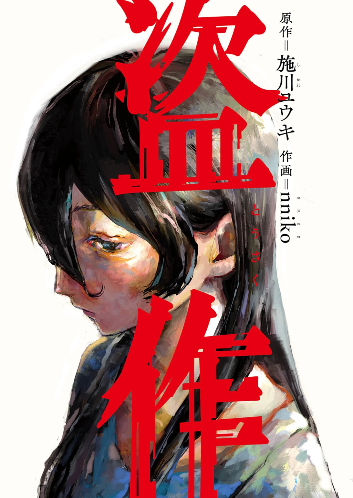 盗作 第1話 - 1