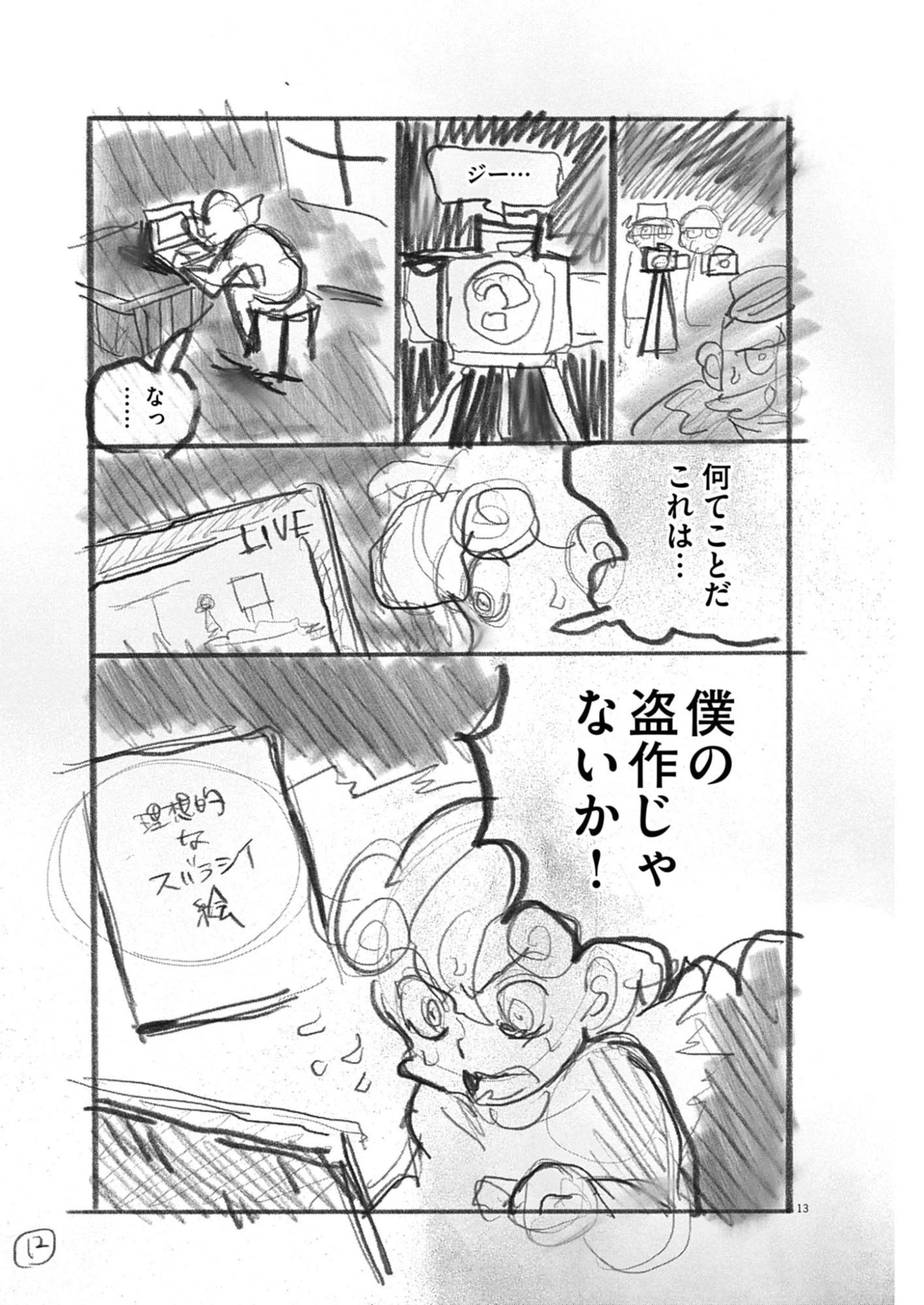 盗作 第1話 - 13