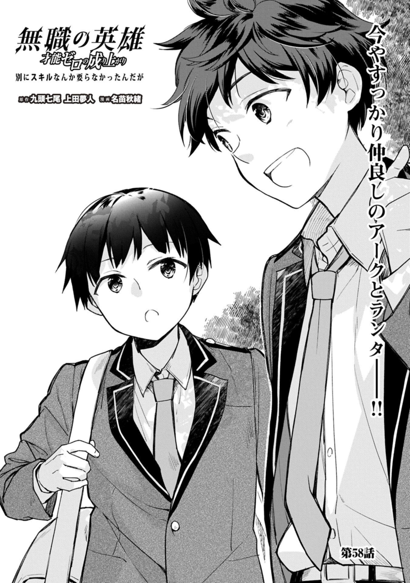 無職の英雄 別にスキルなんか要らなかったんだが 第58話 - 1