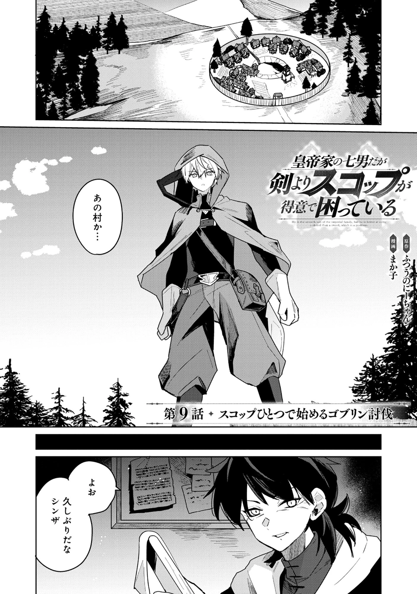 皇帝家の七男だが剣よりスコップが得意で困っている 第9話 - 1
