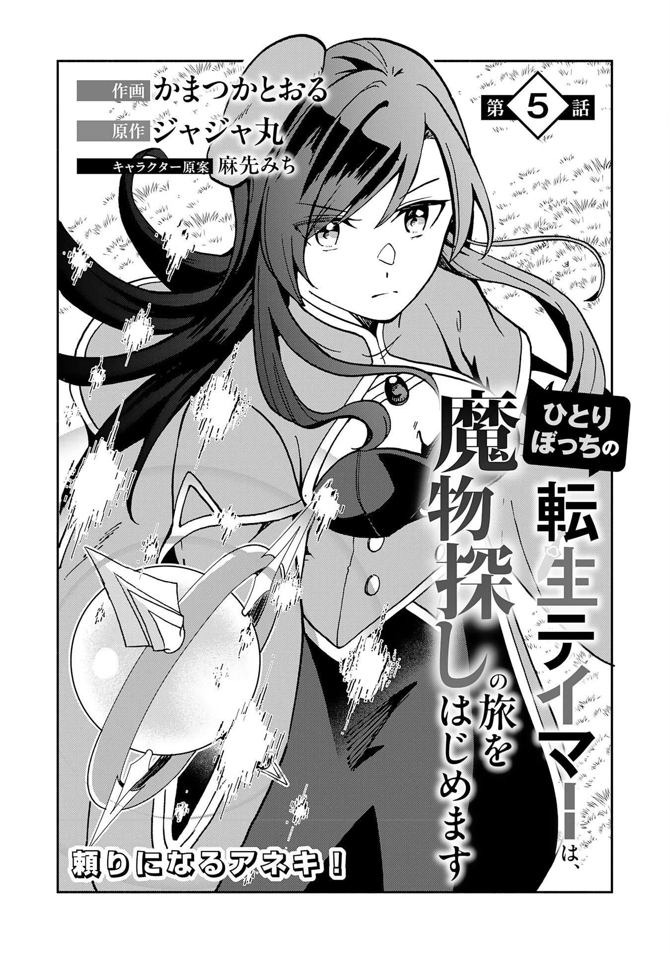 ひとりぼっちの転生テイマーは、魔物探しの旅をはじめます 第5話 - 1