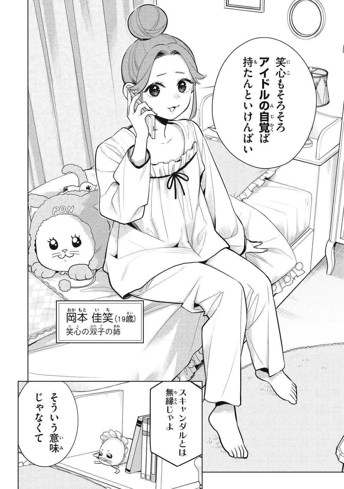 私をセンターにすると誓いますか？ 第24話 - 4
