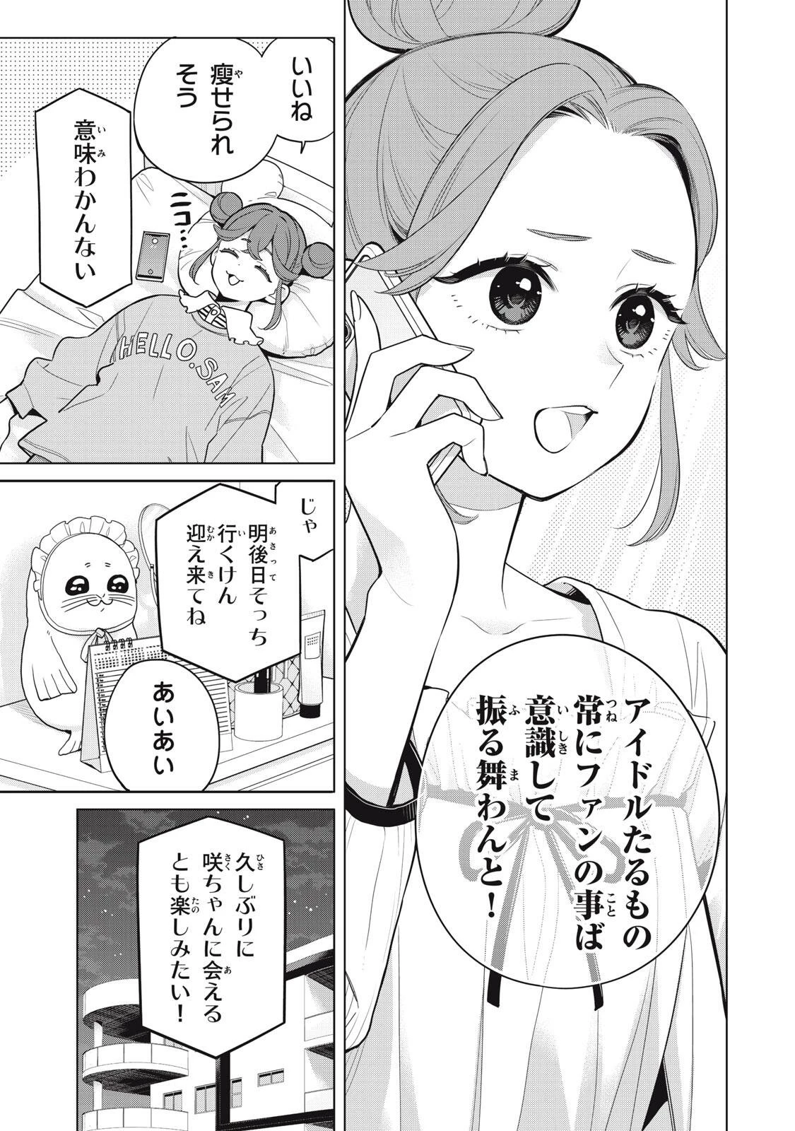 私をセンターにすると誓いますか？ 第24話 - 5