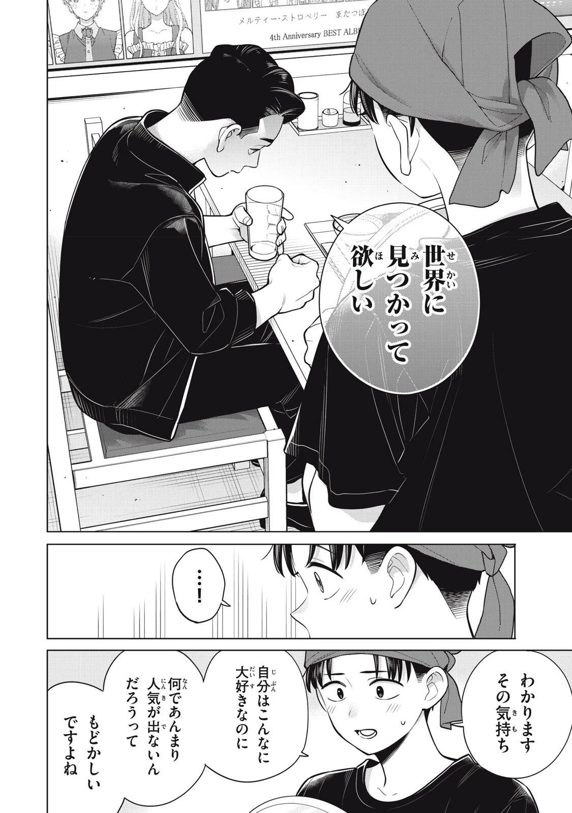 私をセンターにすると誓いますか？ 第24話 - 12