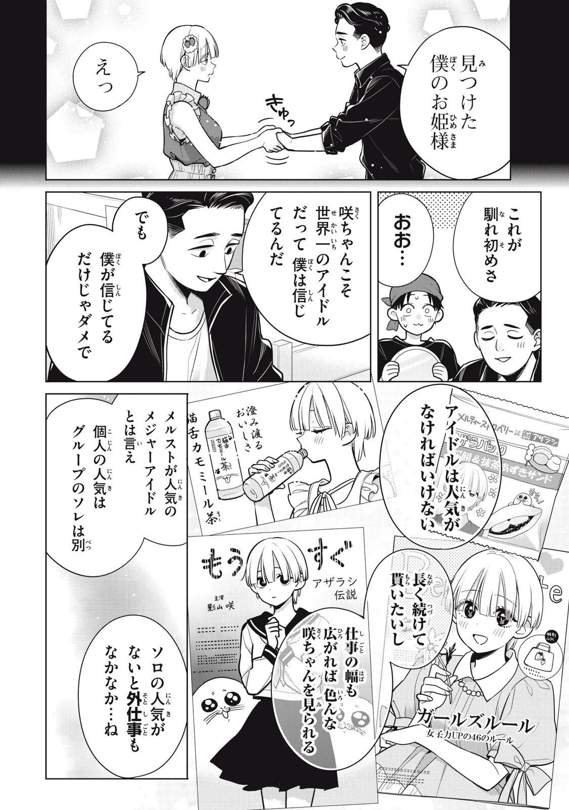 私をセンターにすると誓いますか？ 第24話 - 20