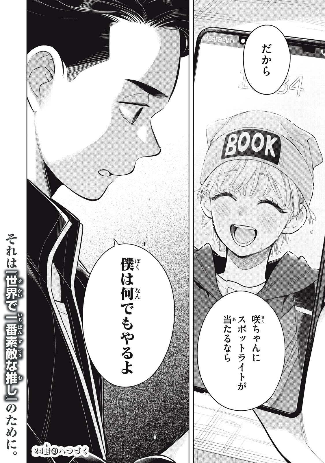 私をセンターにすると誓いますか？ 第24話 - 22