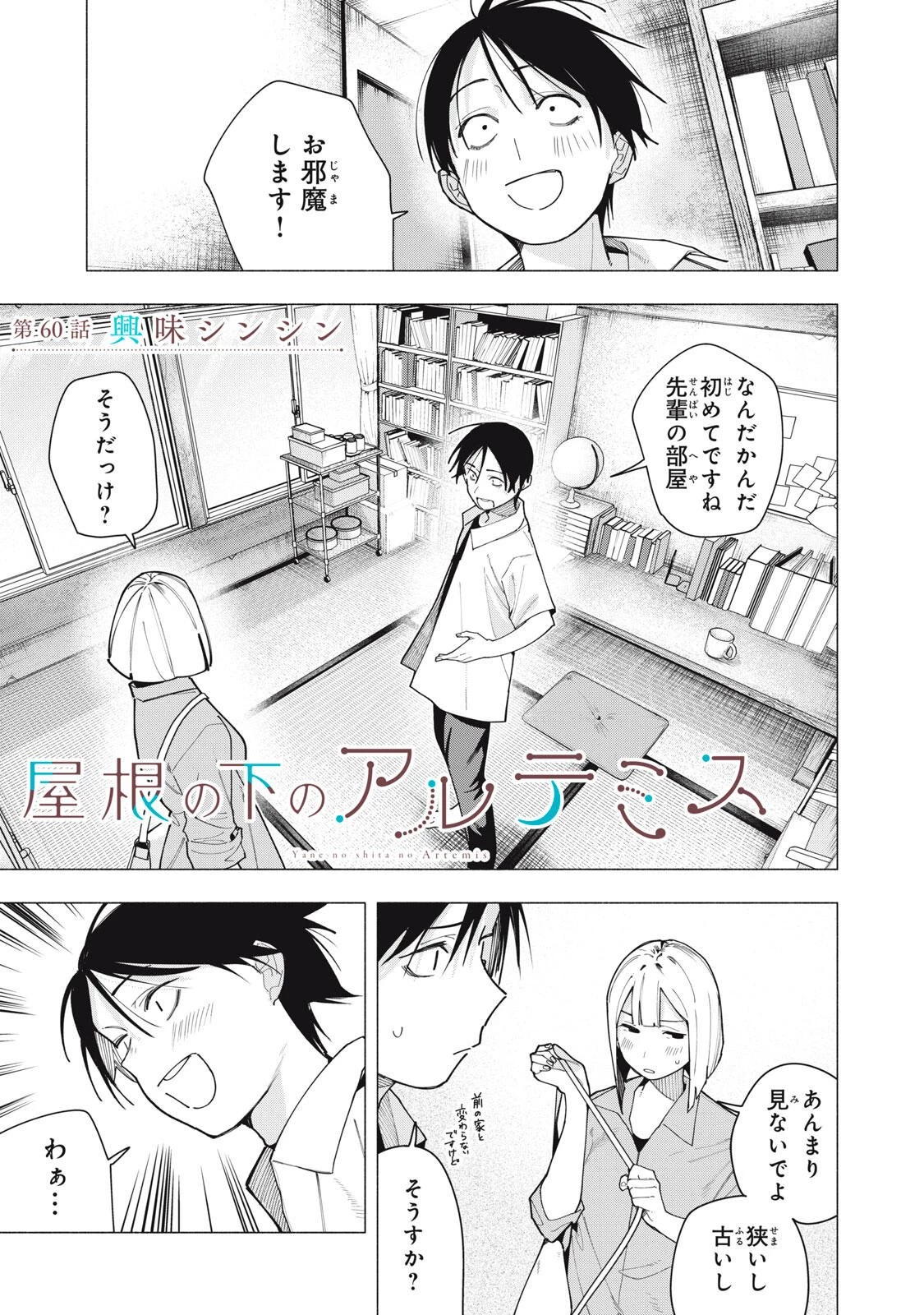 屋根の下のアルテミス 第60話 - 1