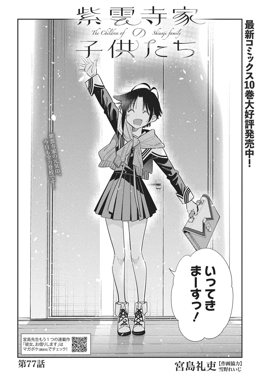 紫雲寺家の子供たち 第77話 - 2