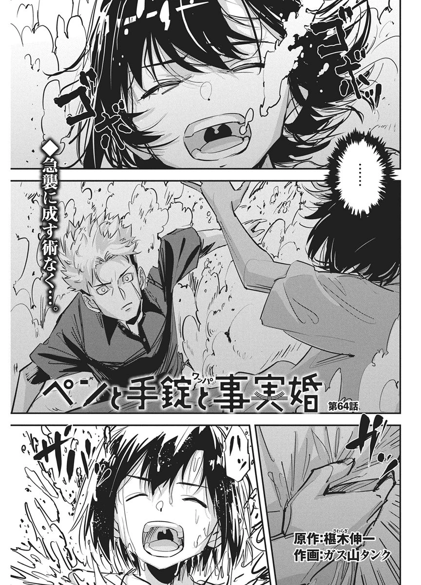 ペンと手錠と事実婚 第64話 - 1
