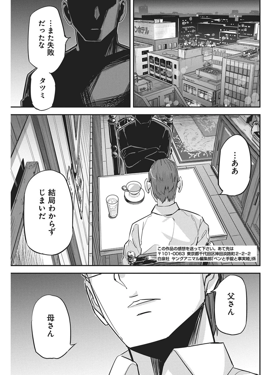 ペンと手錠と事実婚 第64話 - 21