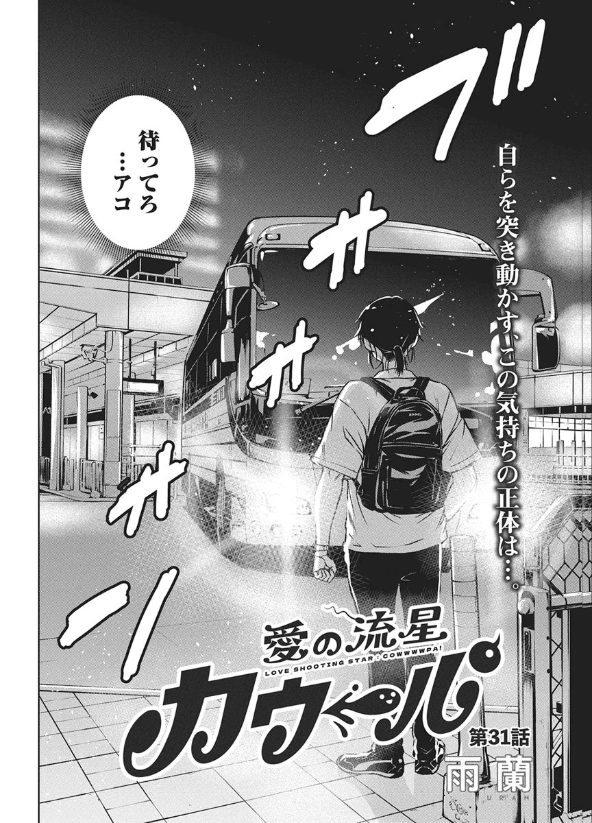 愛の流星カウーパ 第31話 - 2