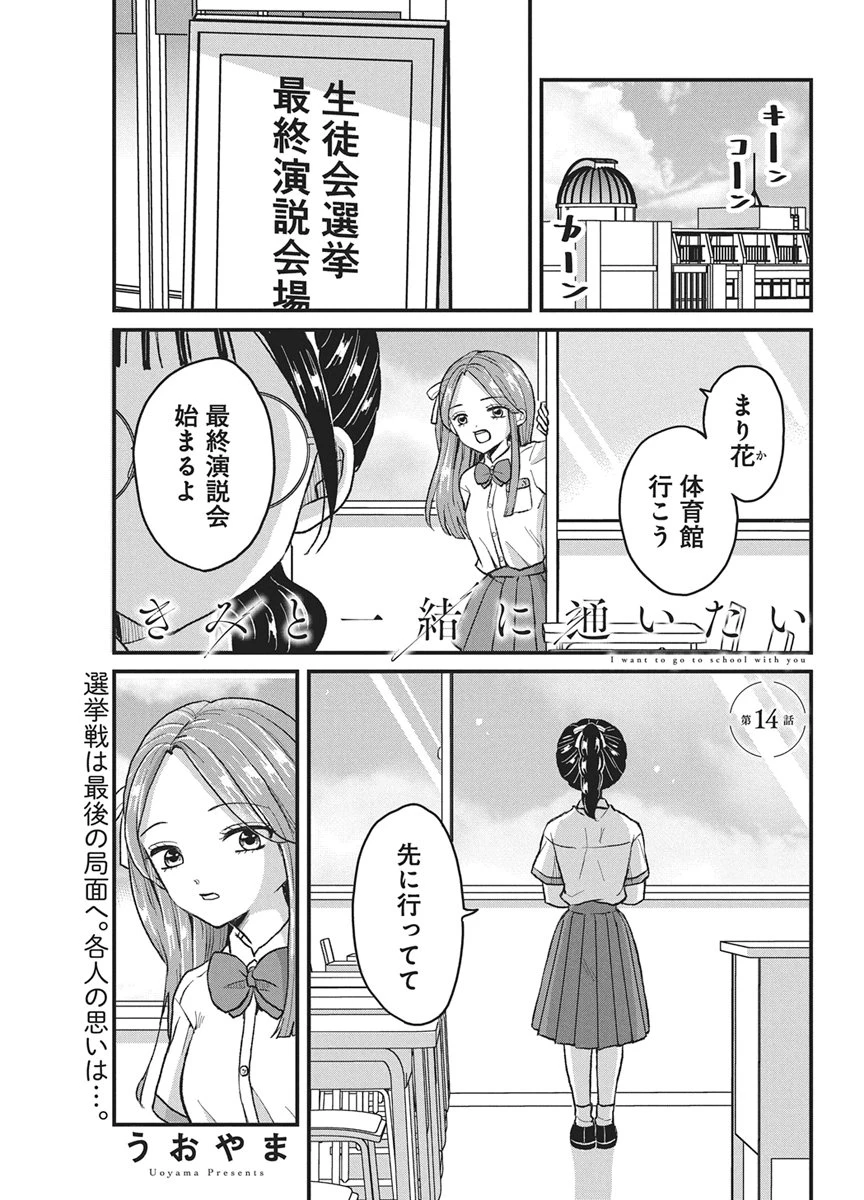 きみと一緒に通いたい 第14話 - 1