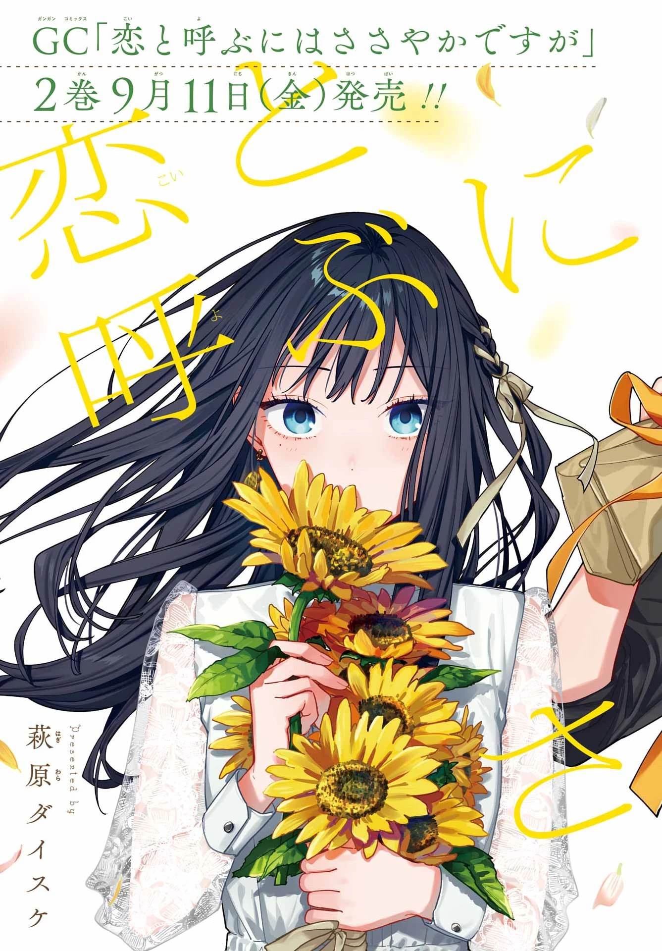 恋と呼ぶにはささやかですが 第10話 - 4