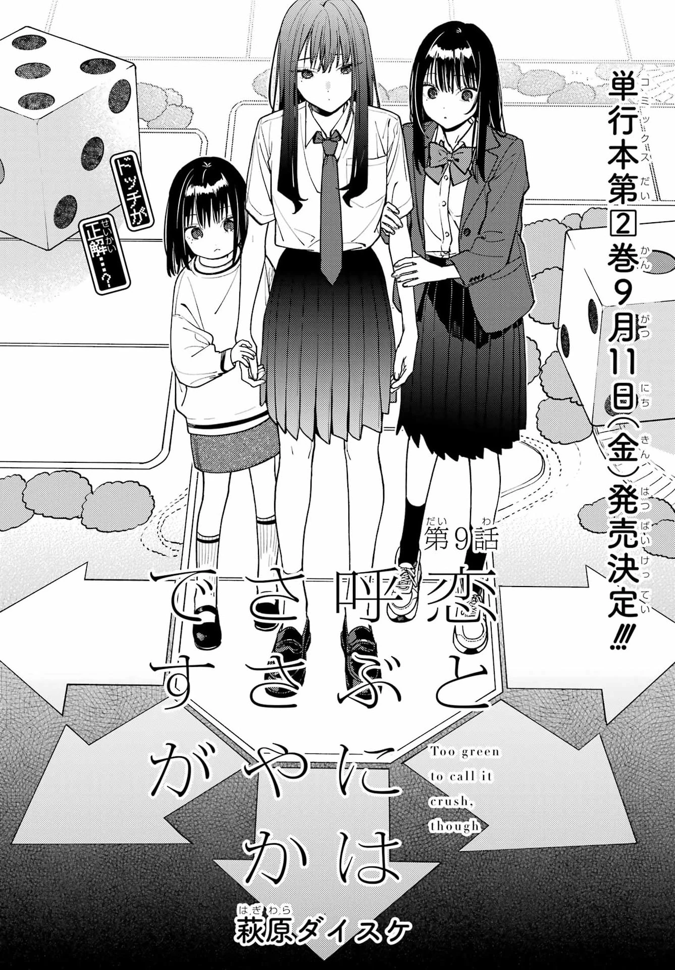 恋と呼ぶにはささやかですが 第9話 - 2