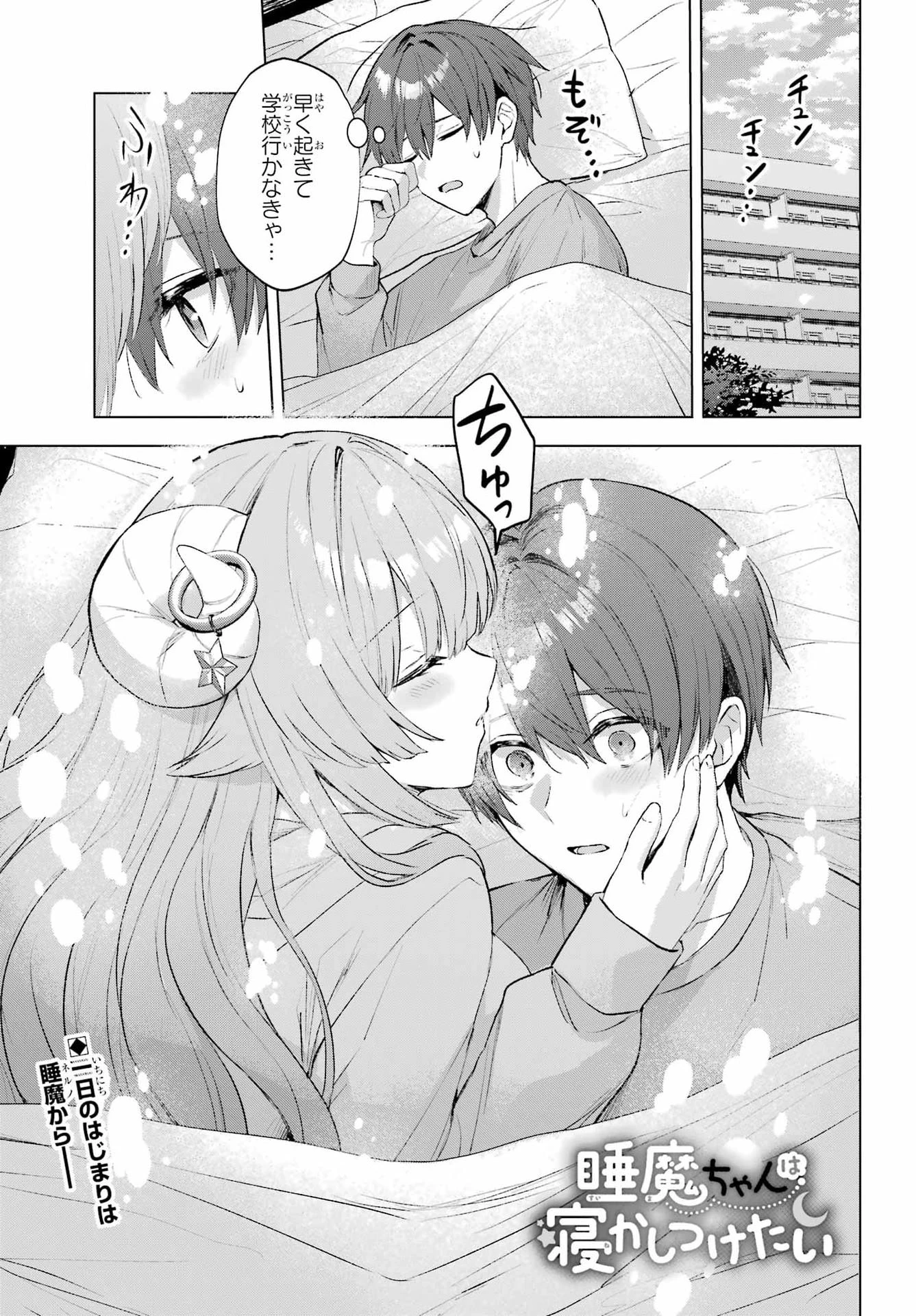 睡魔ちゃんは寝かしつけたい 第3話 - 1