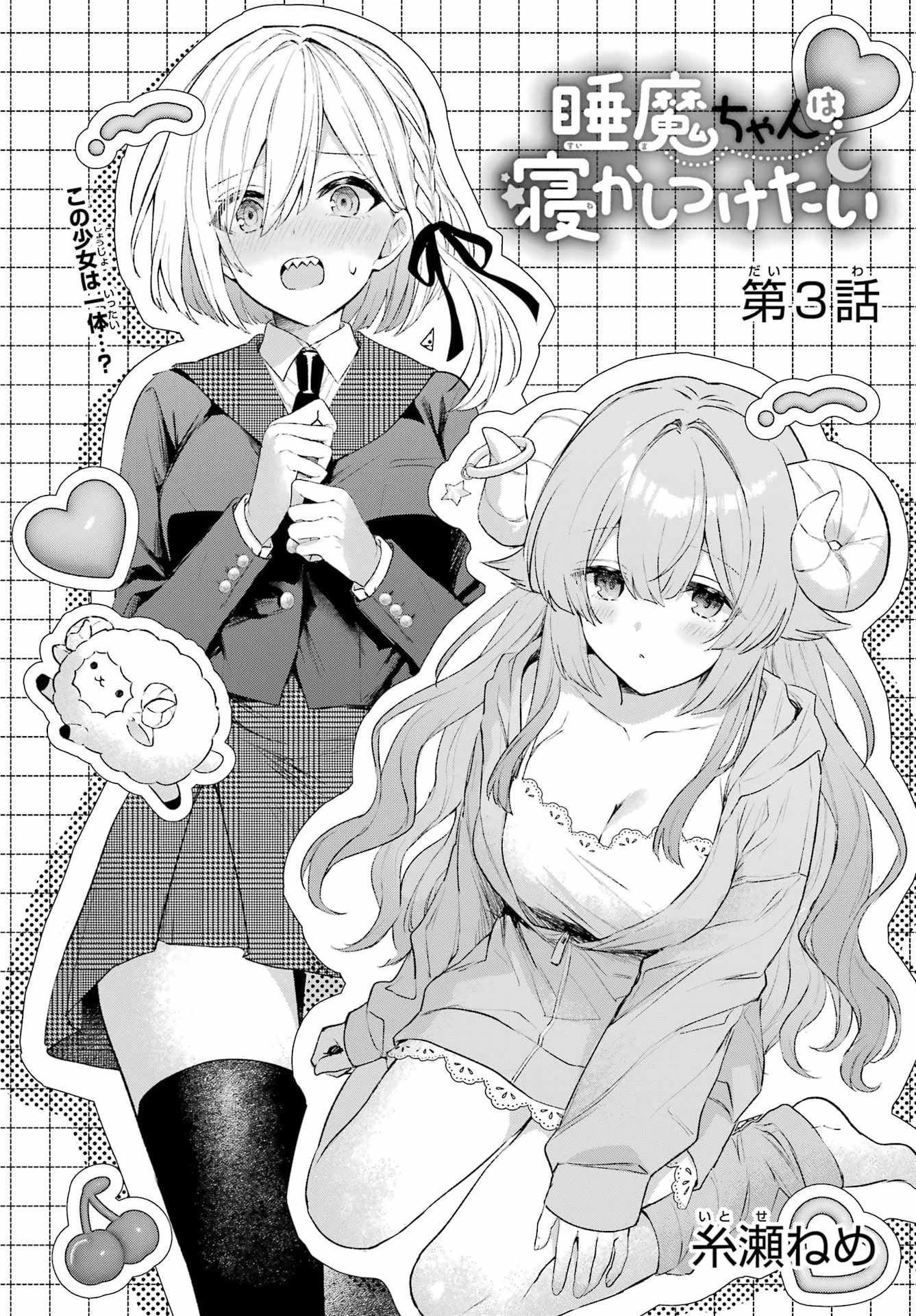 睡魔ちゃんは寝かしつけたい 第3話 - 4